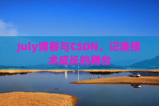 July博客与CSDN，记录技术成长的舞台